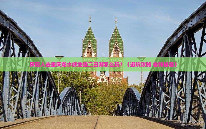 庆阳去重庆龙水峡地缝二日游
