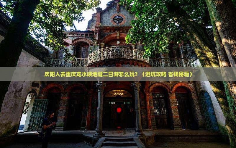 庆阳去重庆龙水峡地缝二日游