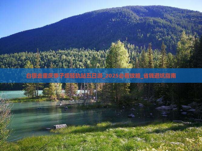 白银去重庆李子坝轻轨站五日游