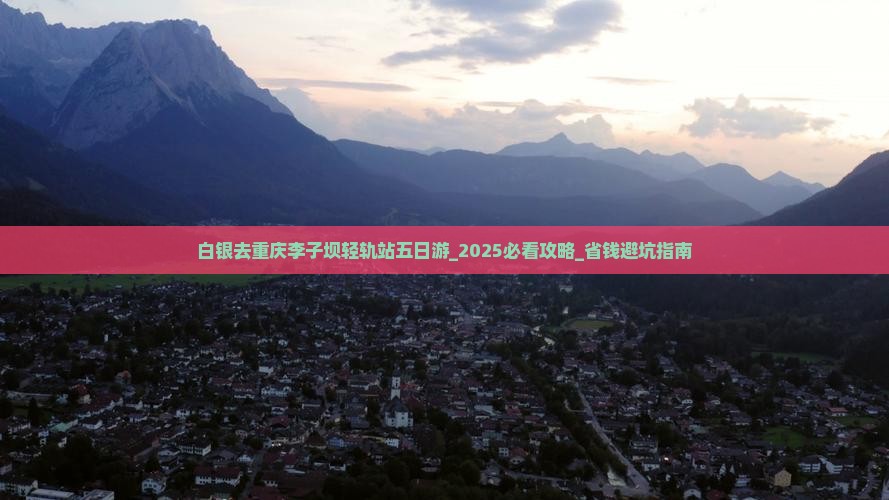 白银去重庆李子坝轻轨站五日游