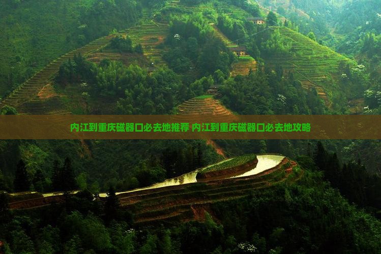 内江到重庆磁器口必去地