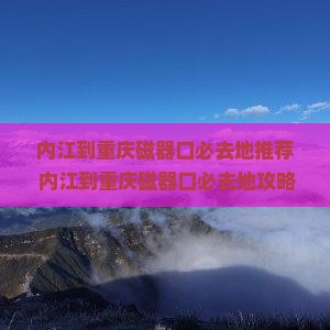 内江到重庆磁器口必去地