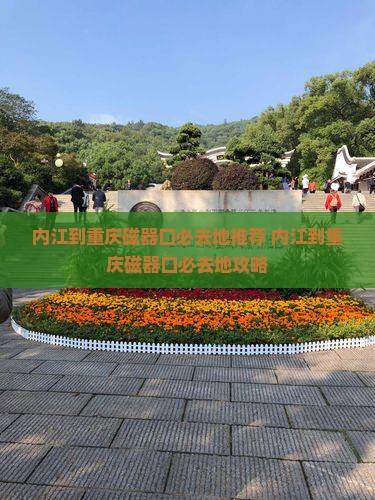内江到重庆磁器口必去地