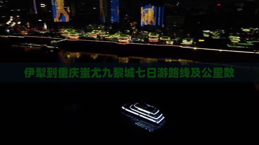 伊犁到重庆蚩尤九黎城七日游