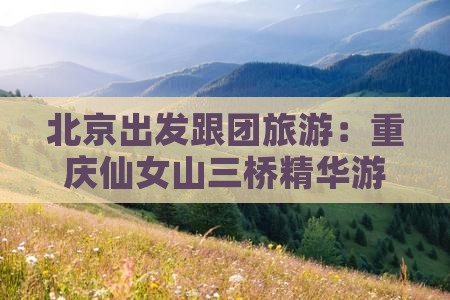 北京到重庆仙女山旅行社