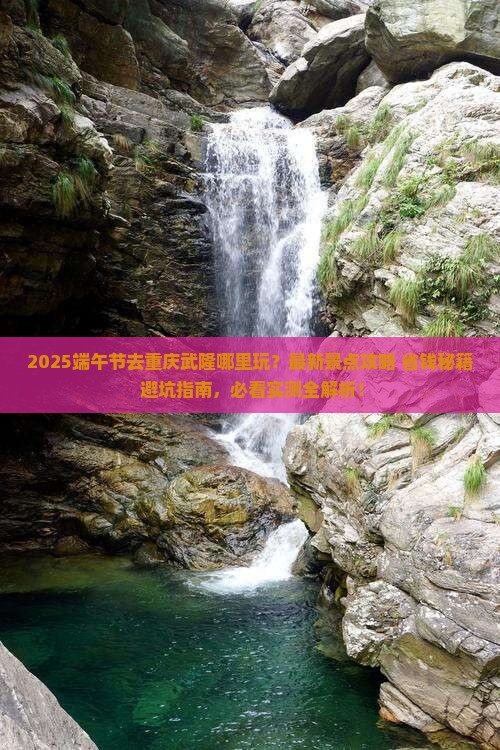 端午节去重庆武隆哪里玩