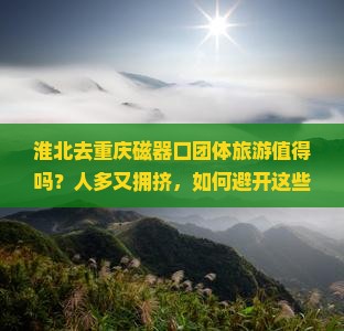 淮北去重庆磁器口团体旅游