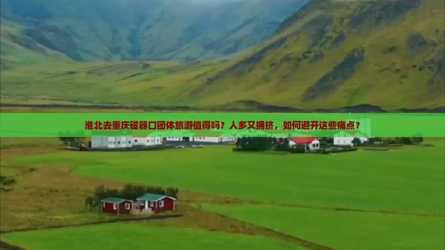 淮北去重庆磁器口团体旅游