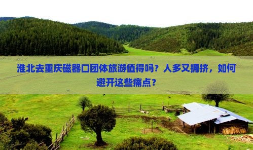 淮北去重庆磁器口团体旅游