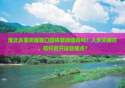 淮北去重庆磁器口团体旅游
