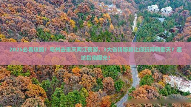 亳州去重庆两江夜游旅行社