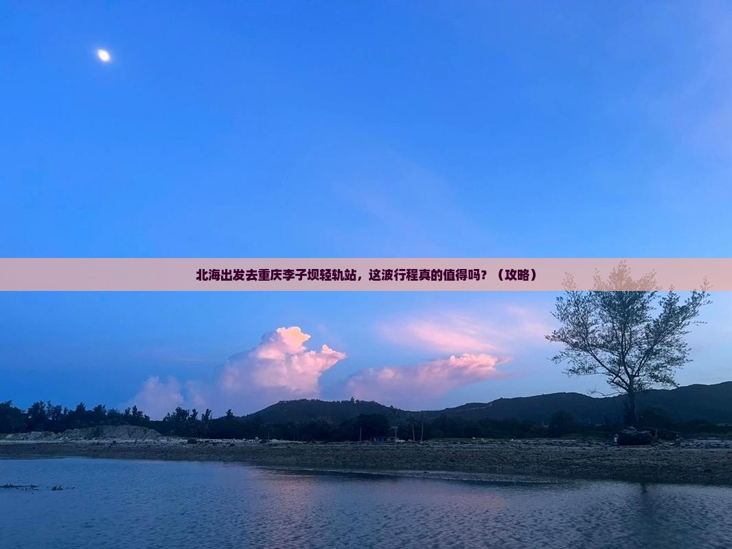 北海去重庆李子坝轻轨站景点