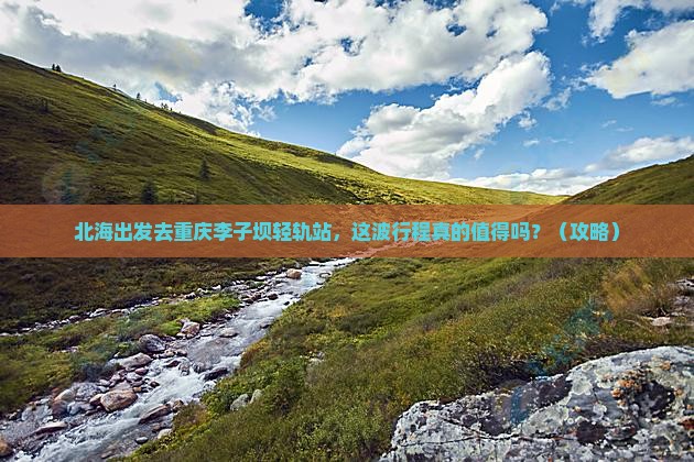 北海去重庆李子坝轻轨站景点