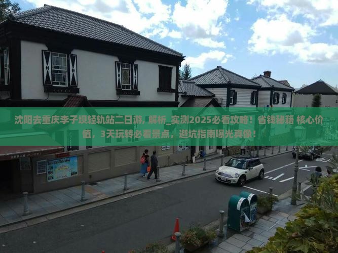 沈阳去重庆李子坝轻轨站二日游