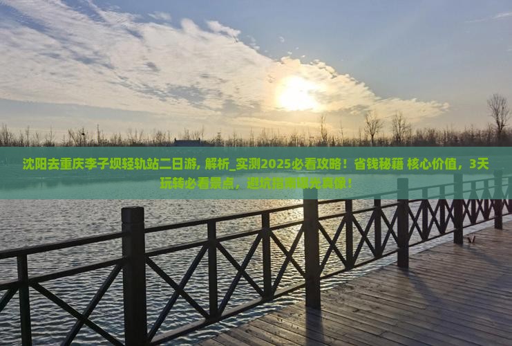 沈阳去重庆李子坝轻轨站二日游