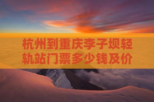 杭州到重庆李子坝轻轨站门票