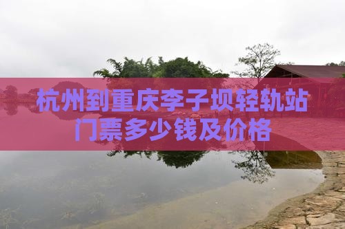 杭州到重庆李子坝轻轨站门票