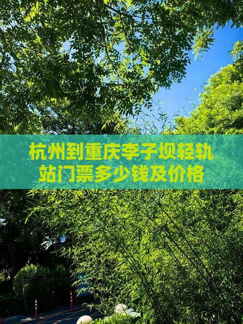 杭州到重庆李子坝轻轨站门票