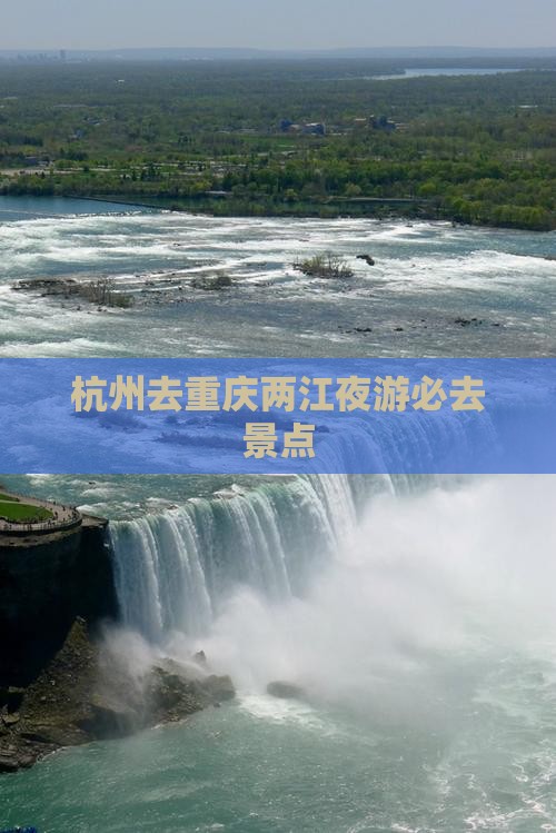 杭州去重庆两江夜游必去地