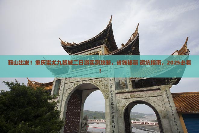 鞍山到重庆蚩尤九黎城二日游