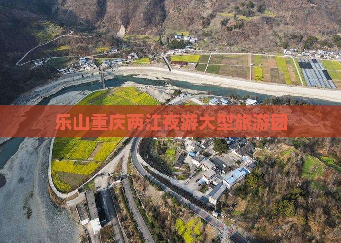 乐山去重庆两江夜游大型旅游团