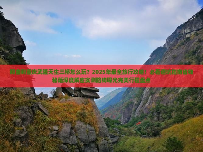 那曲到重庆武隆天生三桥团体旅游