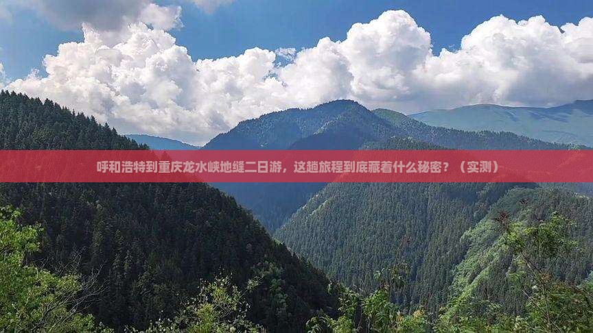 呼和浩特到重庆龙水峡地缝二日游