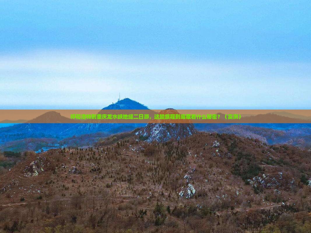 呼和浩特到重庆龙水峡地缝二日游