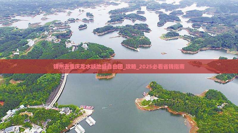 锦州去重庆龙水峡地缝自由团