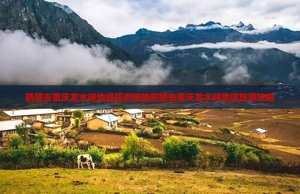 鹤壁去重庆龙水峡地缝旅游