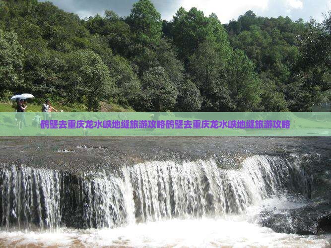 鹤壁去重庆龙水峡地缝旅游