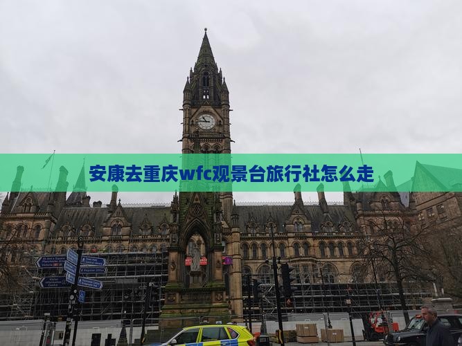 安康去重庆wfc观景台旅行社