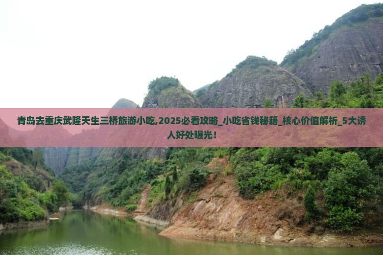 青岛去重庆武隆天生三桥旅游小吃