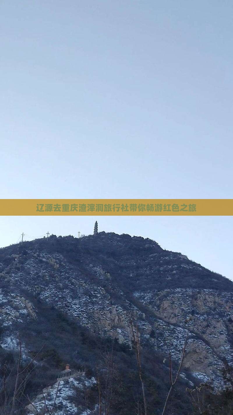 辽源去重庆渣滓洞旅行社