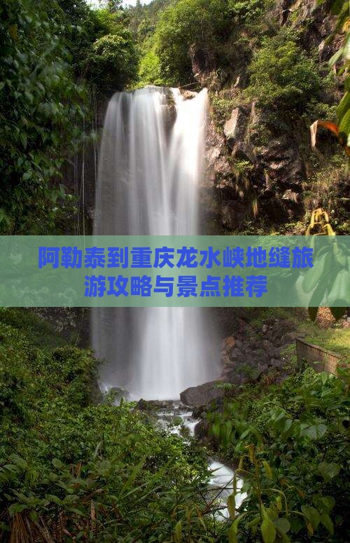 阿勒泰到重庆龙水峡地缝哪里玩