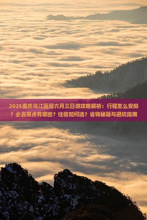 六月到重庆乌江画廊三日游