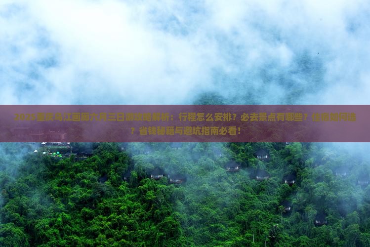 六月到重庆乌江画廊三日游