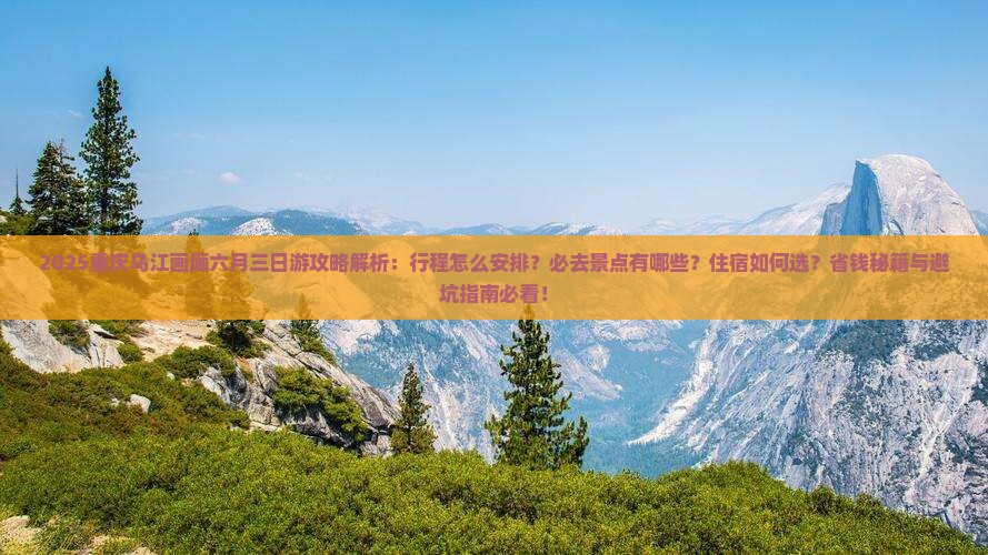 六月到重庆乌江画廊三日游