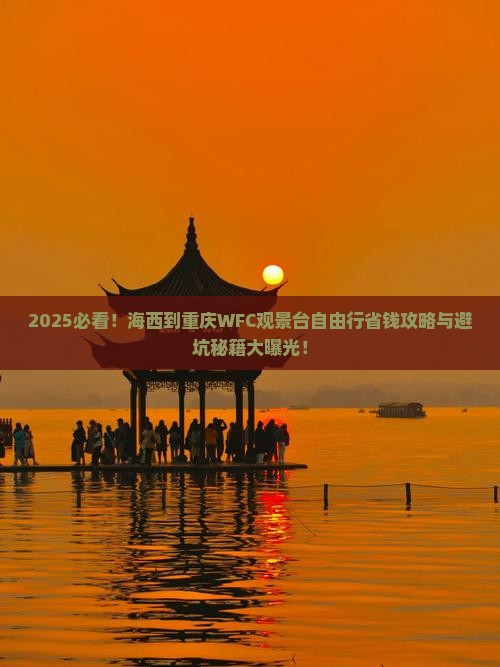 海西到重庆wfc观景台自由行