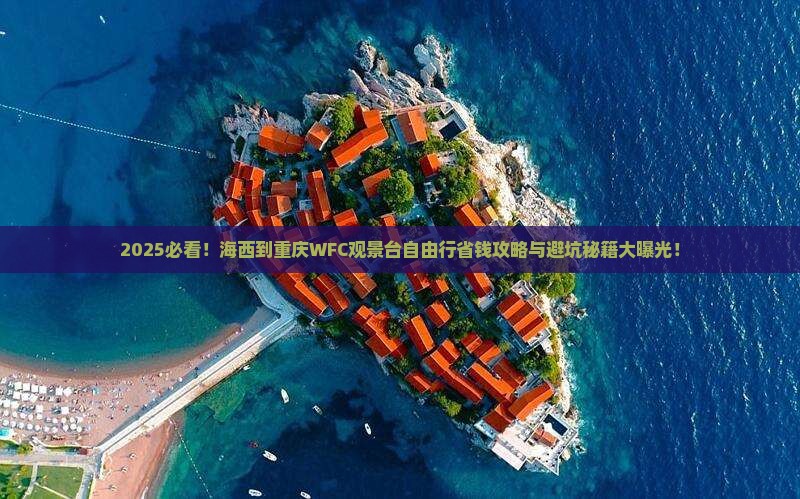 海西到重庆wfc观景台自由行