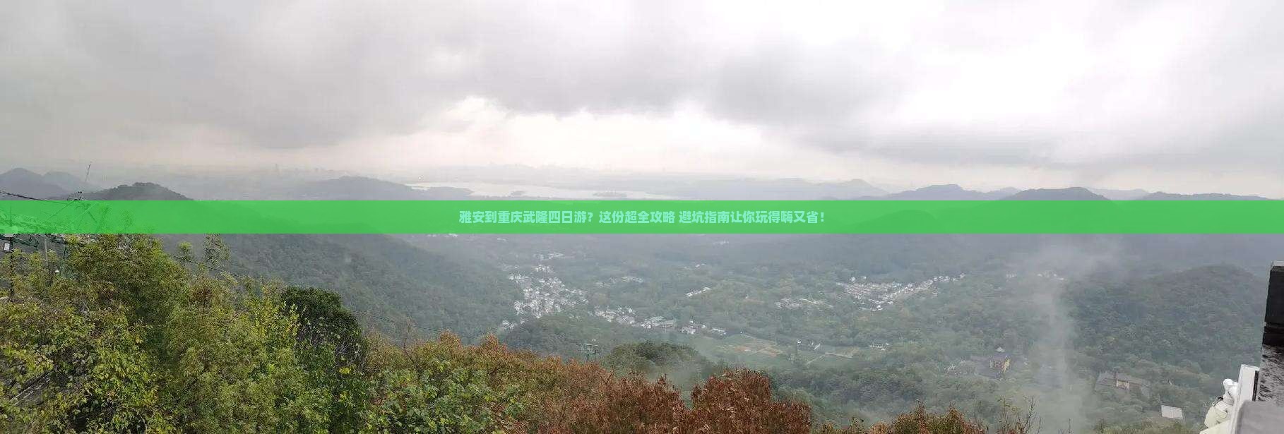 雅安到重庆武隆四日游