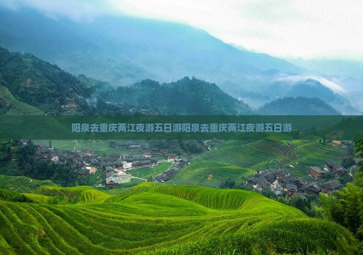 阳泉去重庆两江夜游五日游