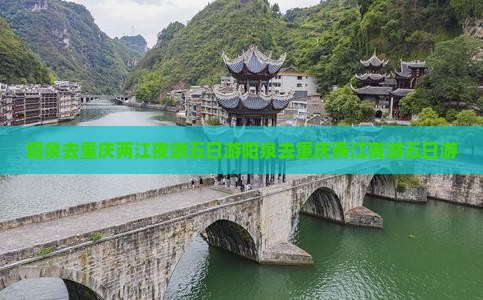 阳泉去重庆两江夜游五日游