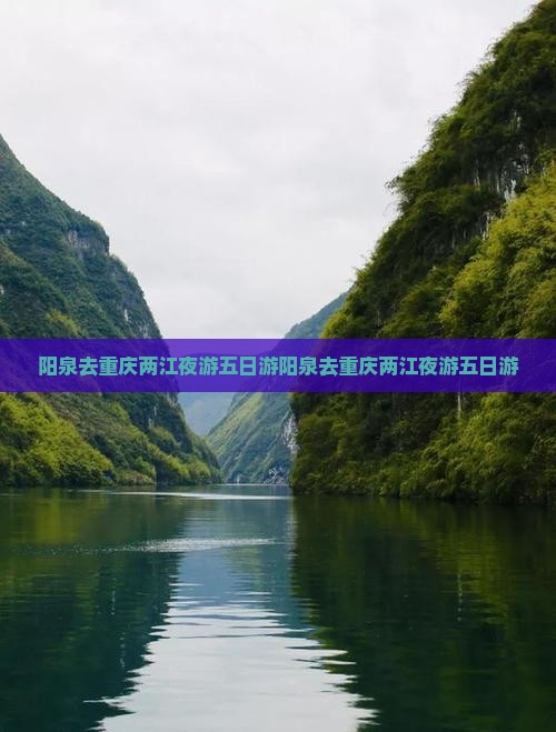 阳泉去重庆两江夜游五日游