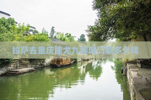 拉萨去重庆蚩尤九黎城门票