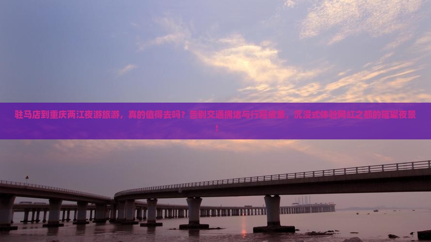 驻马店到重庆两江夜游旅游