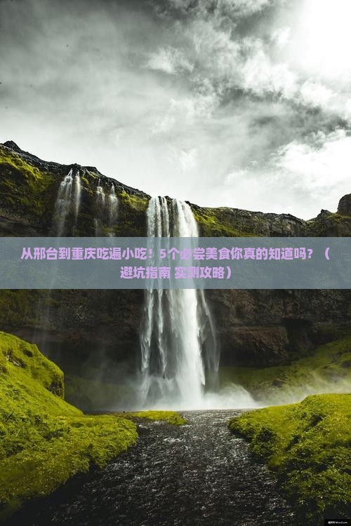 邢台去重庆旅游小吃
