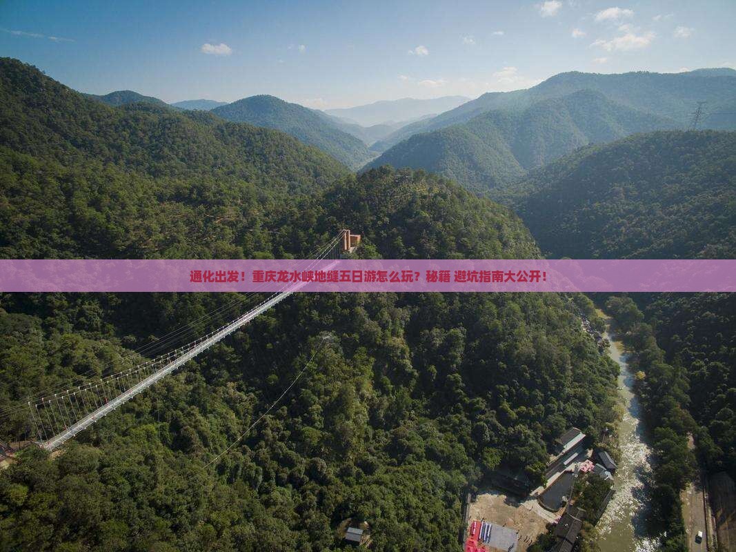 通化去重庆龙水峡地缝五日游