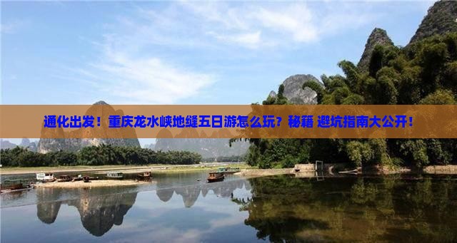 通化去重庆龙水峡地缝五日游