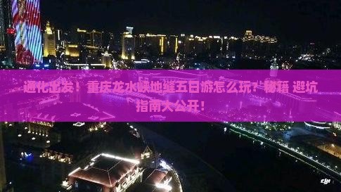通化去重庆龙水峡地缝五日游